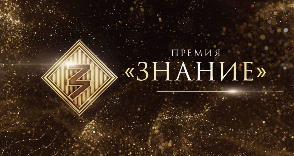 Открыт приём заявок на Просветительскую награду «Знание.Премия» — 2026!