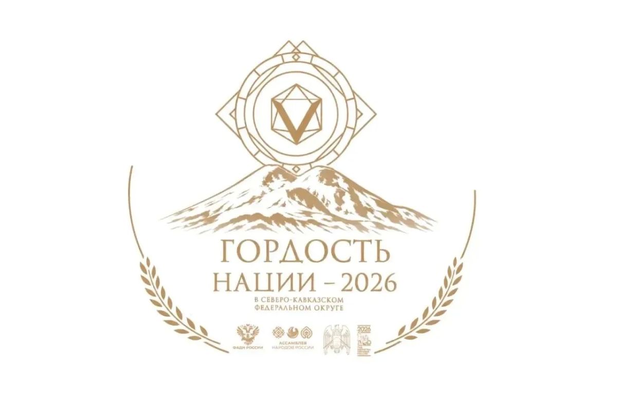 Нальчик готовится провести этап премии «Гордость нации – 2026»