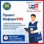 Проект ИнформУИК стучится в каждый дом
