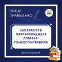 ПИШИ ПРАВИЛЬНО. Запятая при повторяющихся союзах: тонкости правила При повторяющихся союзах (и…и, да…да, ни…ни, или…или, то…то, не то…не то) запятая ставится между однородными членами предложения: Ни учитель, ни завуч не...