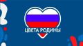 Всероссийская акция «Цвета Родины»: День Государственного флага Российской Федерации
