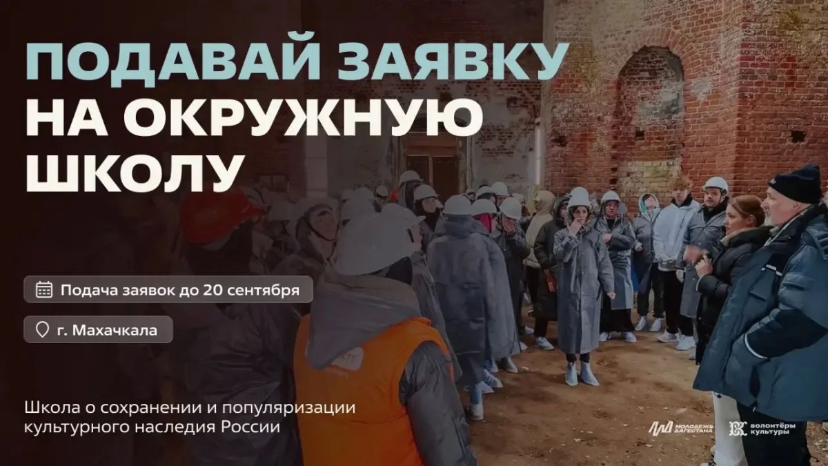 Сохраним культурное наследие: открыт прием заявок на окружную школу волонтеров культуры в Дагестане