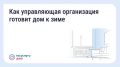 Как управляющая компания готовит дом к зиме