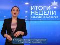 «Итоги недели. Кабардино-Балкария»