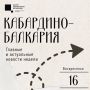 Самые заметные события уходящей недели в Кабардино-Балкарии – в нашей подборке
