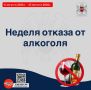С 17 по 23 августа 2026 г. Министерство здравоохранения Российской Федерации объявило неделей отказа от алкоголя