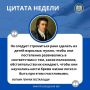 ЦИТАТА НЕДЕЛИ. «Не следует стремиться рано сделать из детей взрослых; нужно, чтобы они постепенно развивались в соответствии с тем, какое положение, обстоятельства их ожидают, чтобы они научились нести бремя жизни легко и...