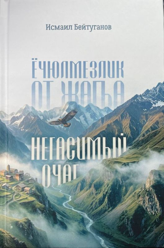В Нальчике вышла новая книга Исмаила Бейтуганова «Негасимый очаг»