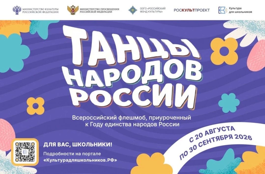С 20 августа по 30 сентября в рамках межведомственного культурно-образовательного проекта «Культура для школьников» пройдет всероссийский флешмоб «Танцы народов России»