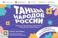 С 20 августа по 30 сентября в рамках межведомственного культурно-образовательного проекта «Культура для школьников» пройдет всероссийский флешмоб «Танцы народов России»