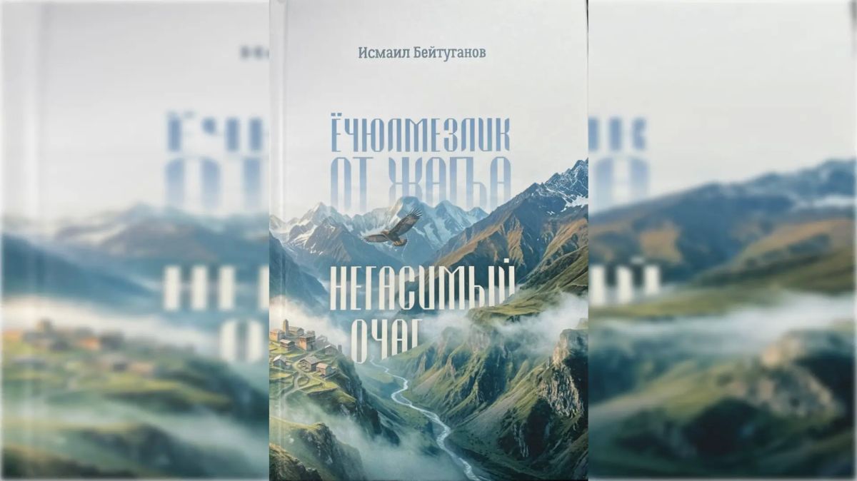 В Нальчике вышла первая книга балкарского поэта Исмаила Бейтуганова