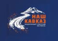 В Кабардино-Балкарии пройдет внедорожный фестиваль «Наш Кавказ»