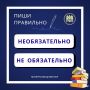ПИШИ ПРАВИЛЬНО. «Необязательно» или «не обязательно»: как писать правильно? Оба варианта могут быть верными, всё зависит от контекста