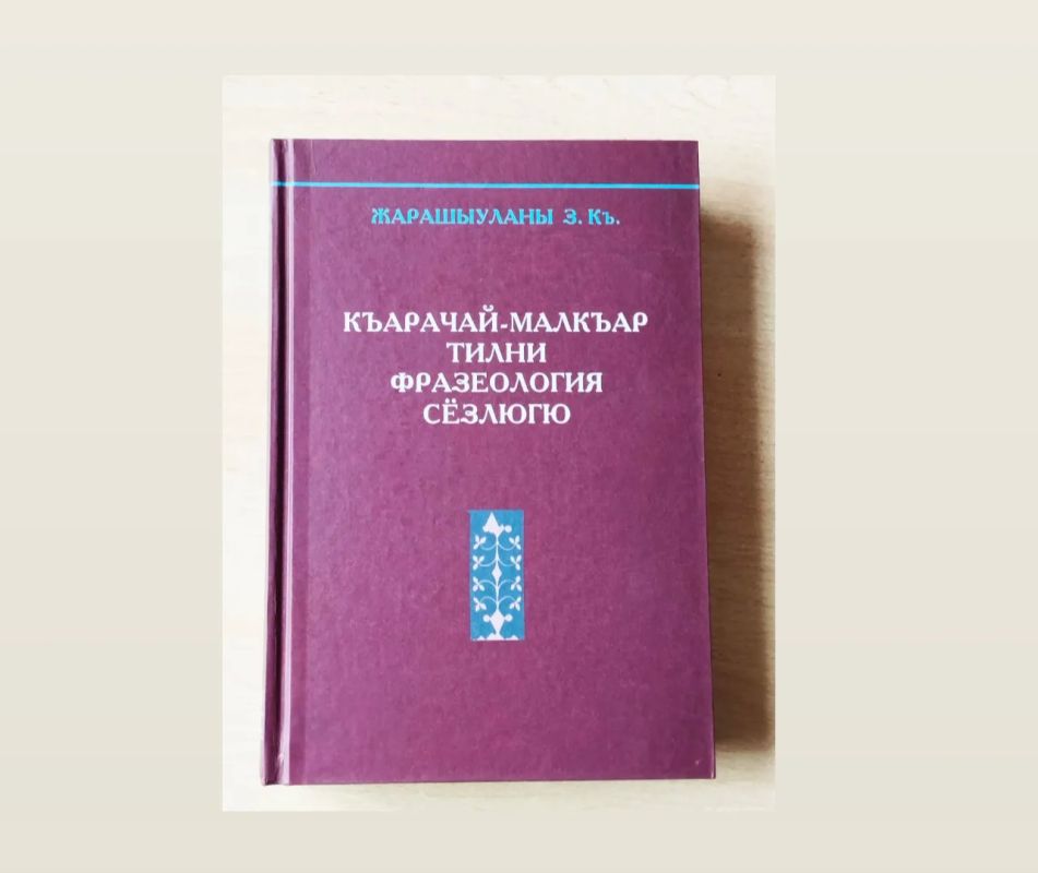 Карачаево-балкарский словарь Зайнаф Жарашуевой насчитывает более 5000 фразеологических единиц