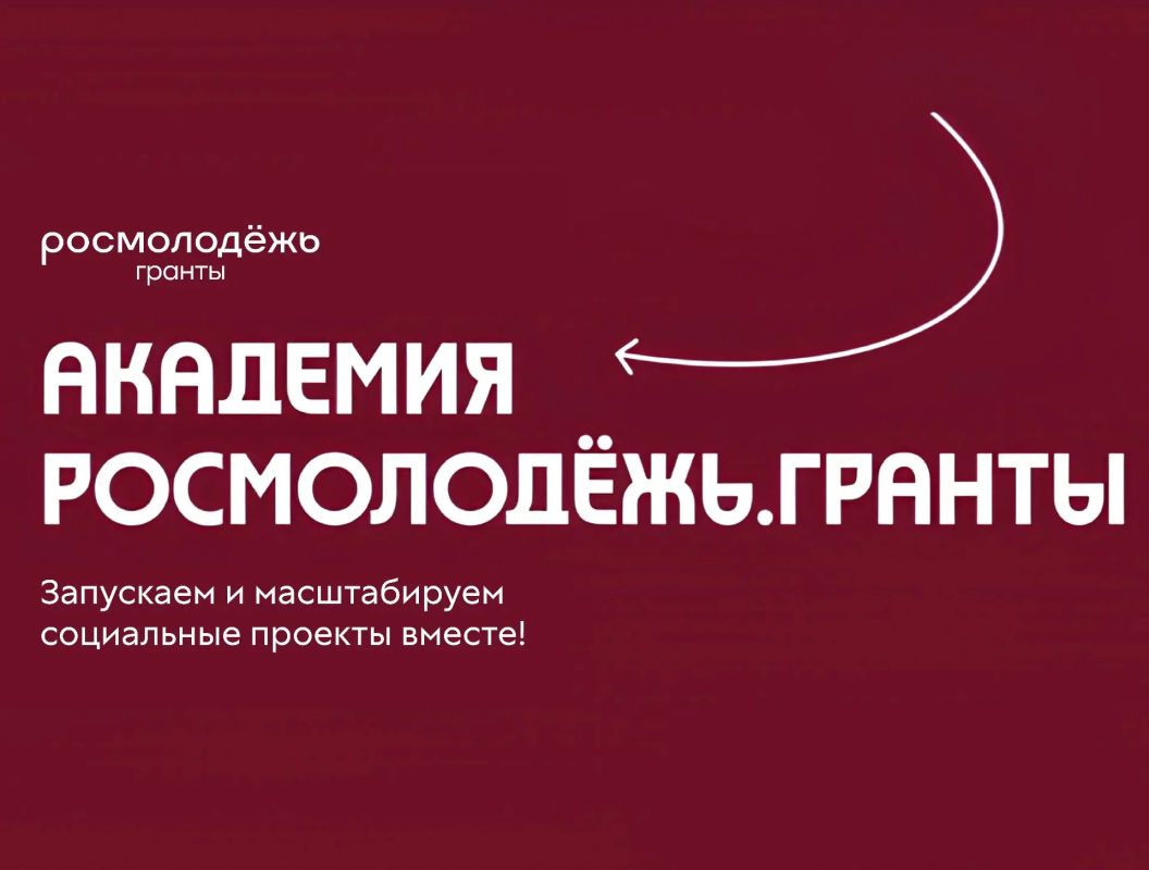 Росмолодёжь создает социальные проекты