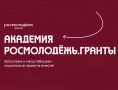 Росмолодёжь создает социальные проекты