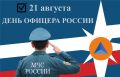 21 августа в нашей стране отмечается День офицера России