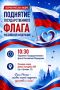 Отметим День Государственного флага России вместе?