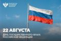 Дорогие друзья!. Поздравляю вас с Днем Государственного флага Российской Федерации