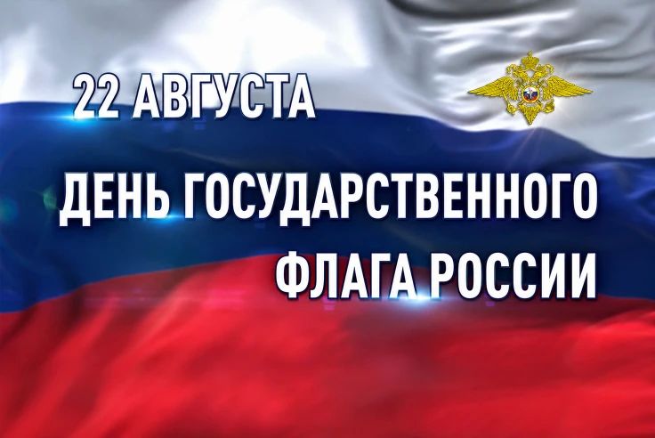 В День Государственного флага Российской Федерации МВД России участвует в акции #ПоднятьФлаг! В День Государственного флага Российской Федерации МВД России участвует в акции #ПоднятьФлаг!