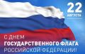 Поздравление Председателя Парламента КБР Т.Б.Егоровой с Днём Государственного флага Российской Федерации