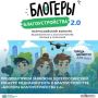 Продлен прием заявок на II Всероссийский конкурс медиаконтента о благоустройстве «Блогеры благоустройства 2.0»