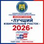 Запускаем конкурс «Лучший избирательный участок — 2026»