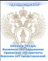 На постоянном контроле надзорного ведомства региона в текущем году находились вопросы охраны труда и профилактики производственного травматизма