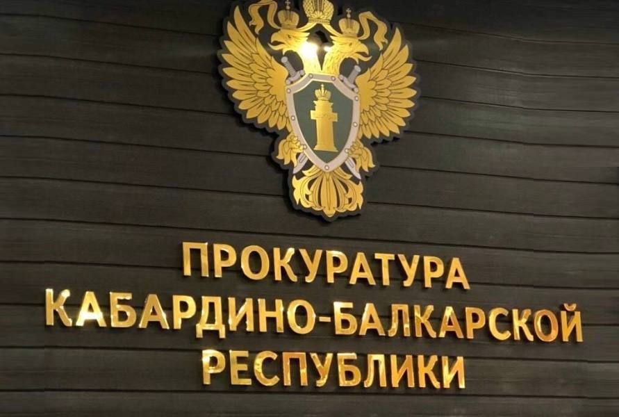 В Кабардино-Балкарии прокуратура направила в суд уголовное дело в отношении лидера преступного сообщества
