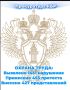 На постоянном контроле надзорного ведомства региона в текущем году находились вопросы охраны труда и профилактики производственного травматизма, своевременной выплаты заработной платы, легализации трудовых отношений и...