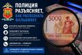 Полиция разъясняет, как распознать фальшивку