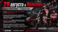 29 августа в Нальчике, в спорткомплексе «Гладиатор», пройдут чемпионат и первенство СКФО по силовому спорту