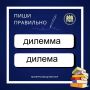 Пиши правильно. «Дилемма» или «дилема»: как писать правильно?
