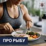 Рыба в рационе при занятиях спортом