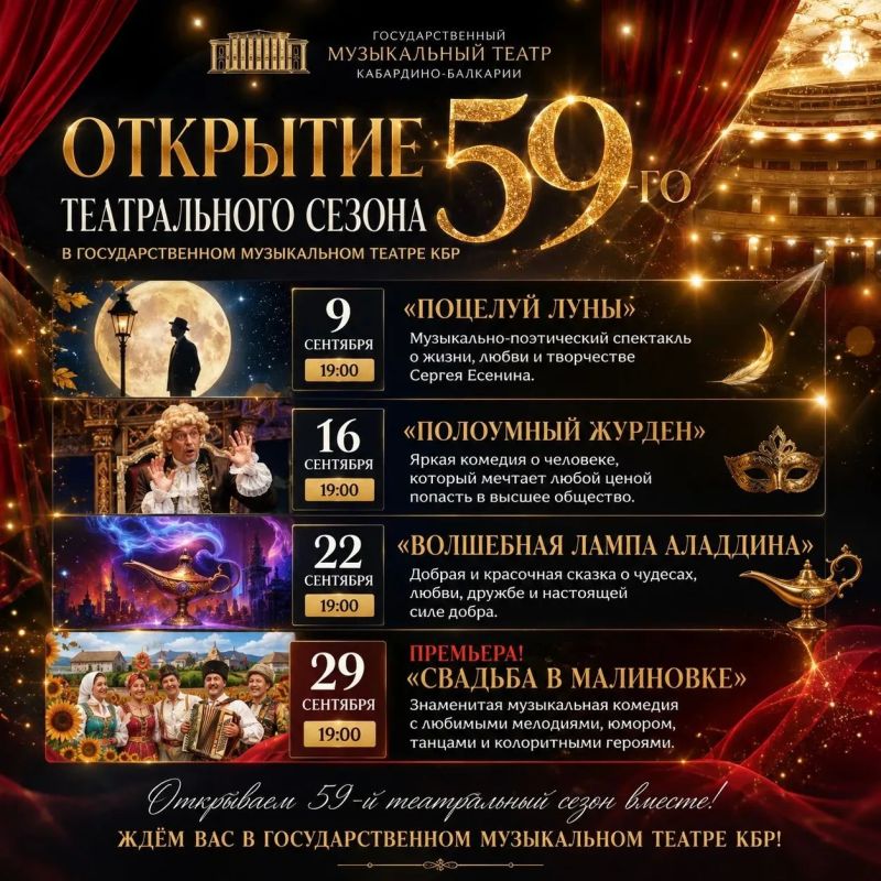 Государственный музыкальный театр КБР открывает 59-й театральный сезон!