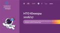 Открыта регистрация на всероссийские командные инженерные соревнования для школьников 5–7 классов Юниоры 2026