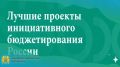 От школьных лабораторий до современных арт-кварталов – названы лучшие проекты инициативного бюджетирования России