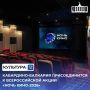 29 августа в Кабардино-Балкарии пройдет 11-я Всероссийская акция «Ночь кино»