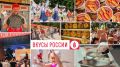 Сорок регионов примут участие в гастрономическом фестивале «Вкусы России» в Нальчике