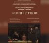 Мурат Анаев представляет выставку "Земли отцов"
