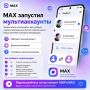 МАХ добавил поддержку мультиаккаунтов
