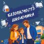 Безопасный маршрут к знаниям