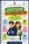 «Шпаргалки безопасности: Читай
