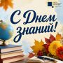 1 сентября – День знаний. Сегодня по всей стране начинается новый учебный год