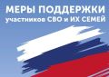 Меры поддержки участников СВО и их семей