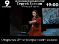 ОТКРЫВАЕМ 59-Й ТЕАТРАЛЬНЫЙ СЕЗОН!