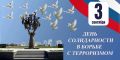 Уважаемые земляки!. Сегодня День солидарности в борьбе с терроризмом