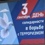 Сотрудники Министерства курортов и туризма КБР приняли участие в митинге, посвящённом Дню солидарности в борьбе с терроризмом, который состоялся в г. Нальчике