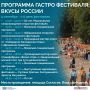 В предстоящие выходные, 5 и 6 сентября, Нальчик станет площадкой проведения масштабного гастрономического фестиваля «Вкусы России»