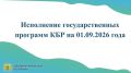 Исполнение государственных программ КБР на 01.01.2026 года